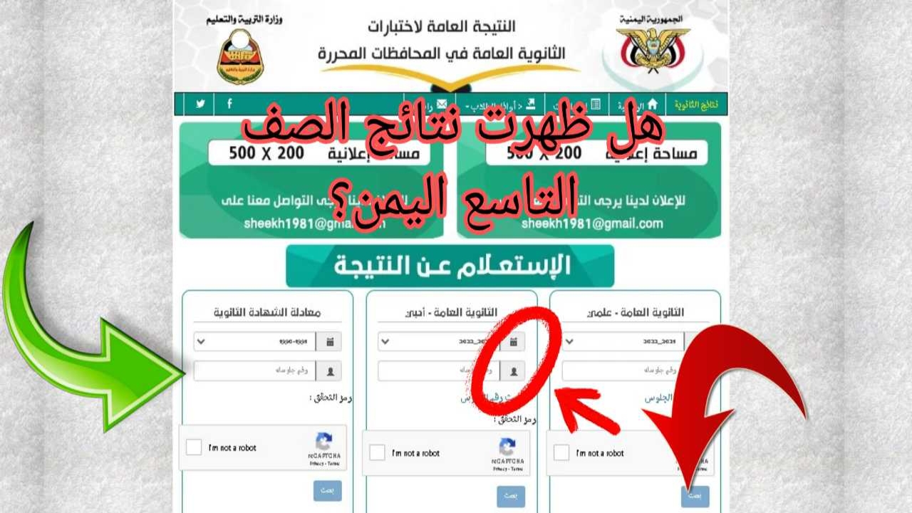 نتائج الصف التاسع 2024 اليمن