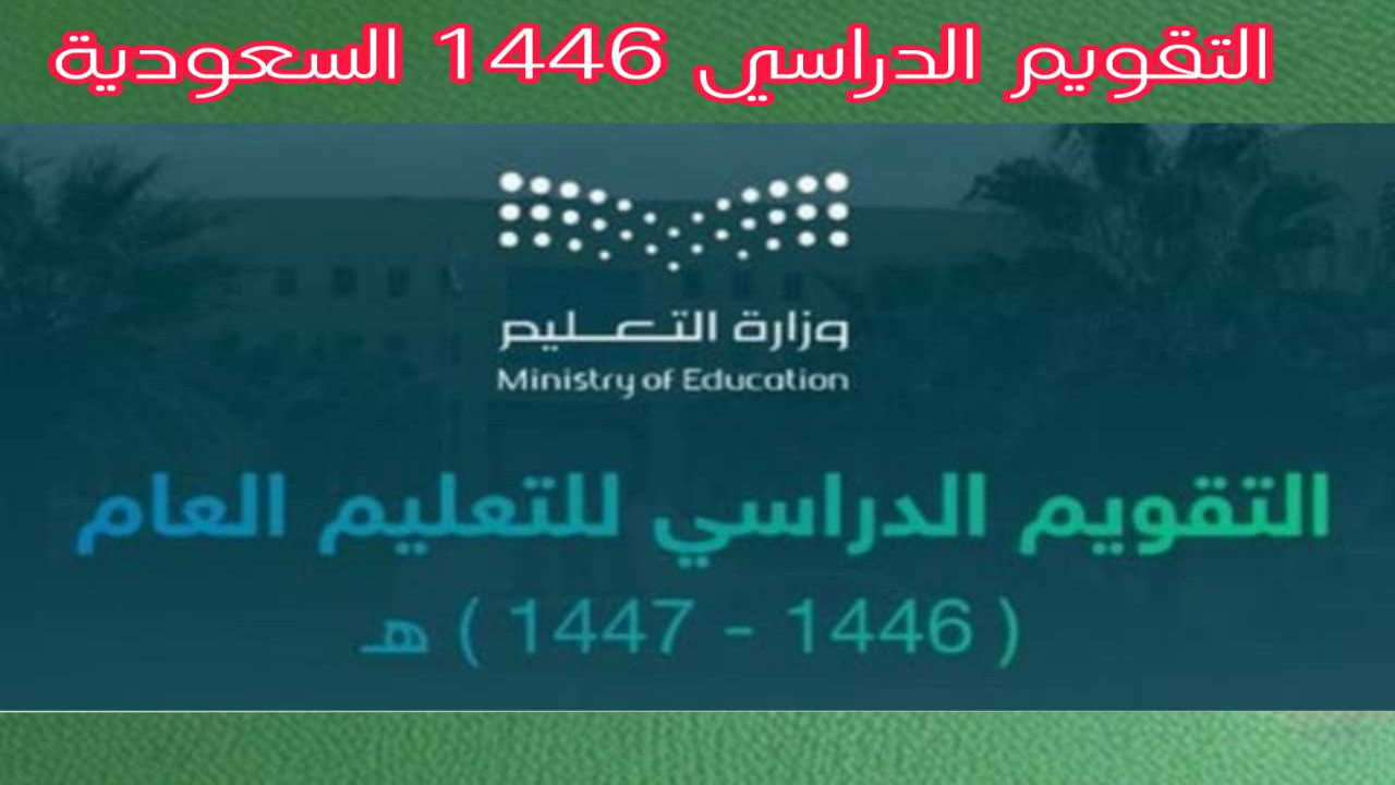 التقويم الدراسي 1446 السعودية