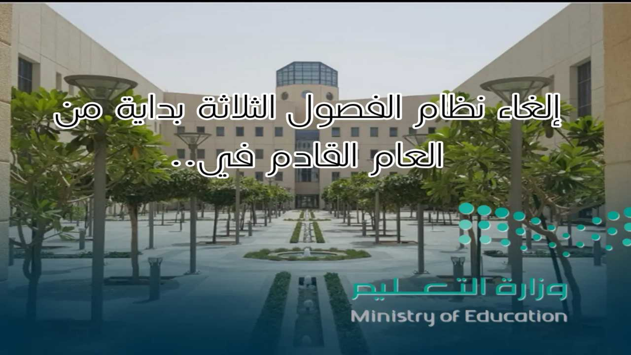 نظام الفصول الثلاثة