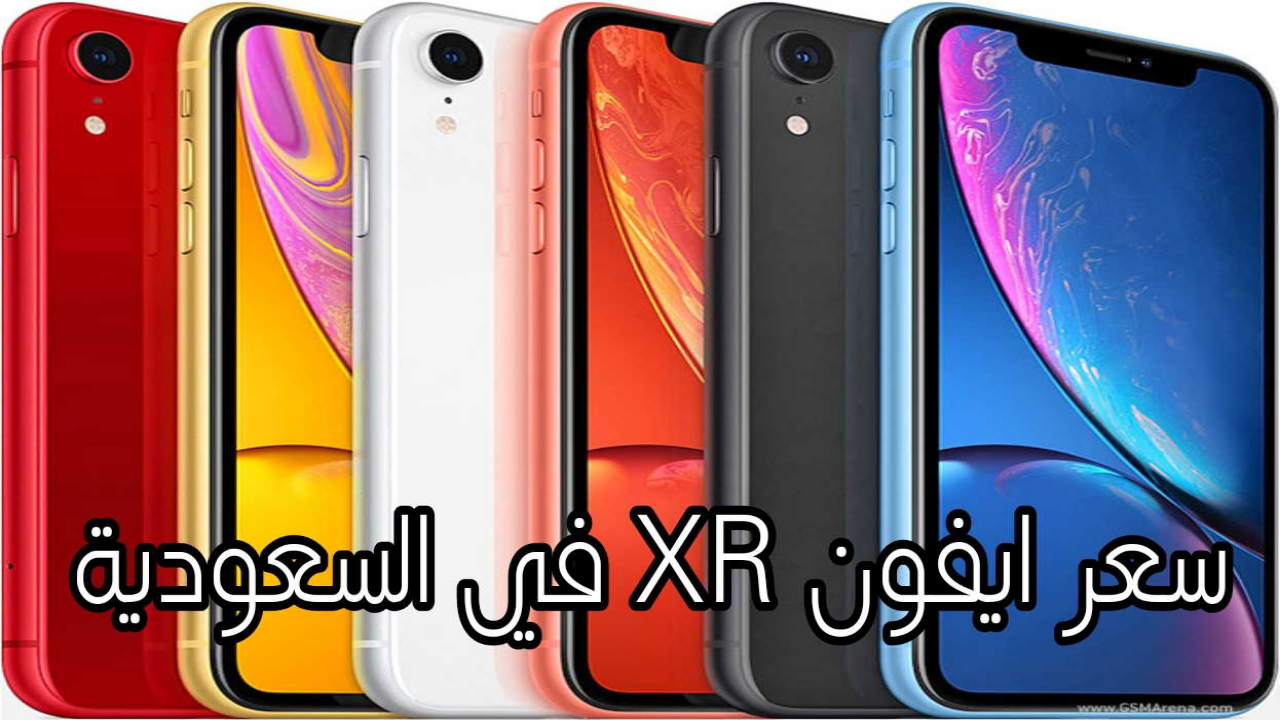 سعر ايفون XR في السعودية