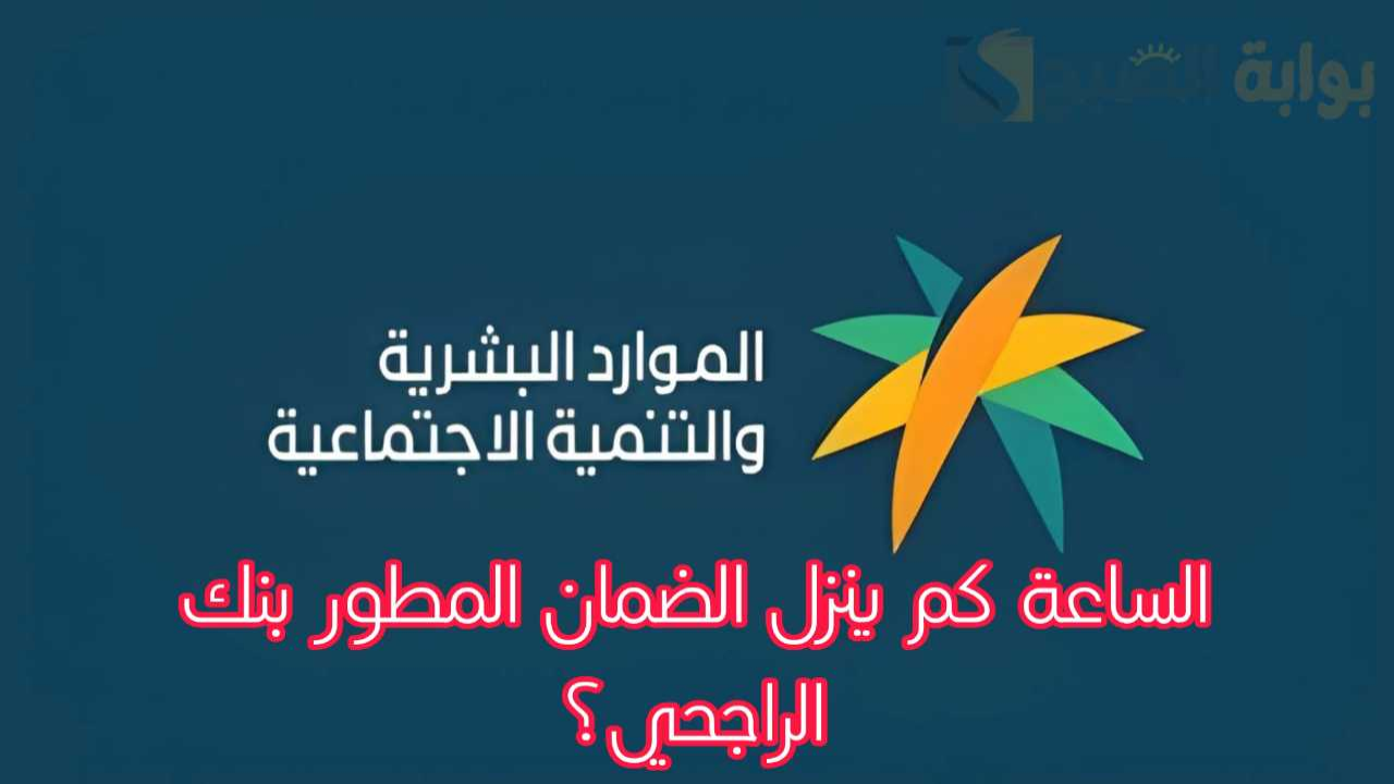 موعد صرف الضمان المطور بنك الراجحي