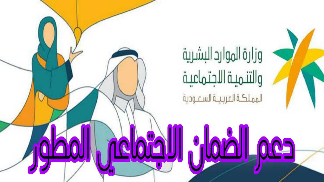 دعم الضمان الاجتماعي المطور