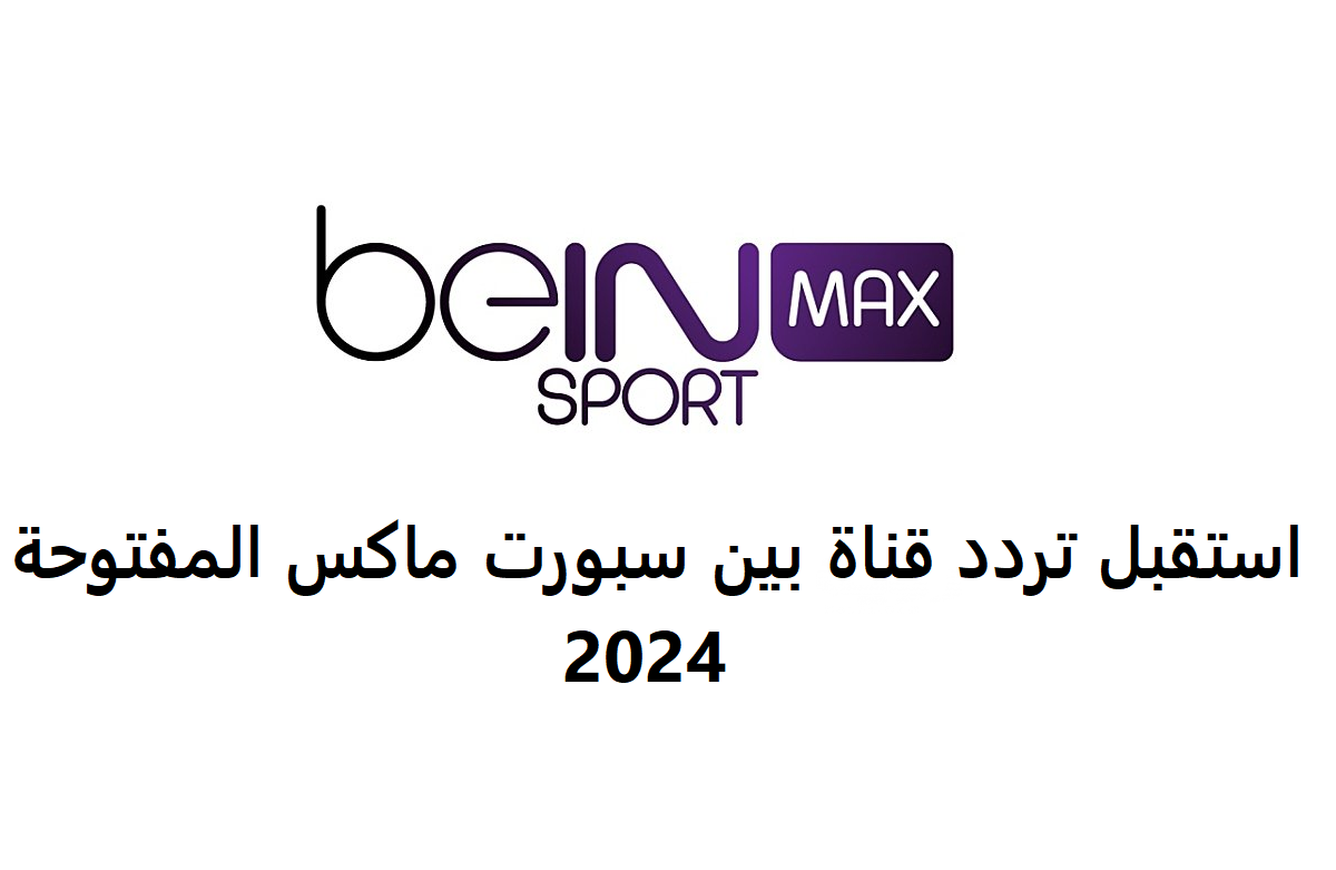 تردد قناة بين سبورت ماكس المفتوحة