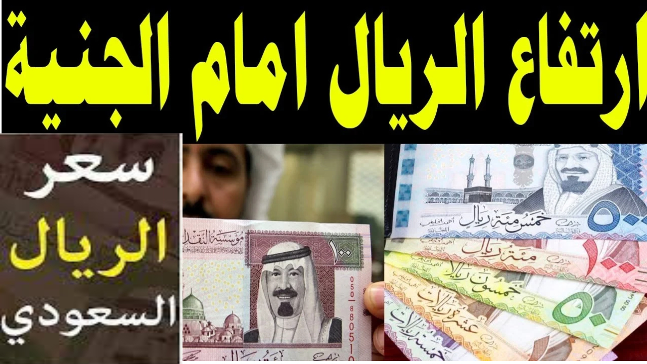 سعر الريال السعودي مقابل الجنيه المصري اليوم