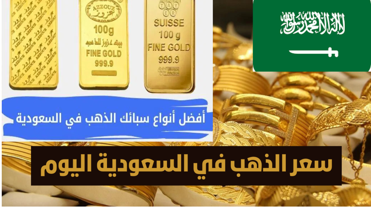 سعر جرام الذهب في السعودية