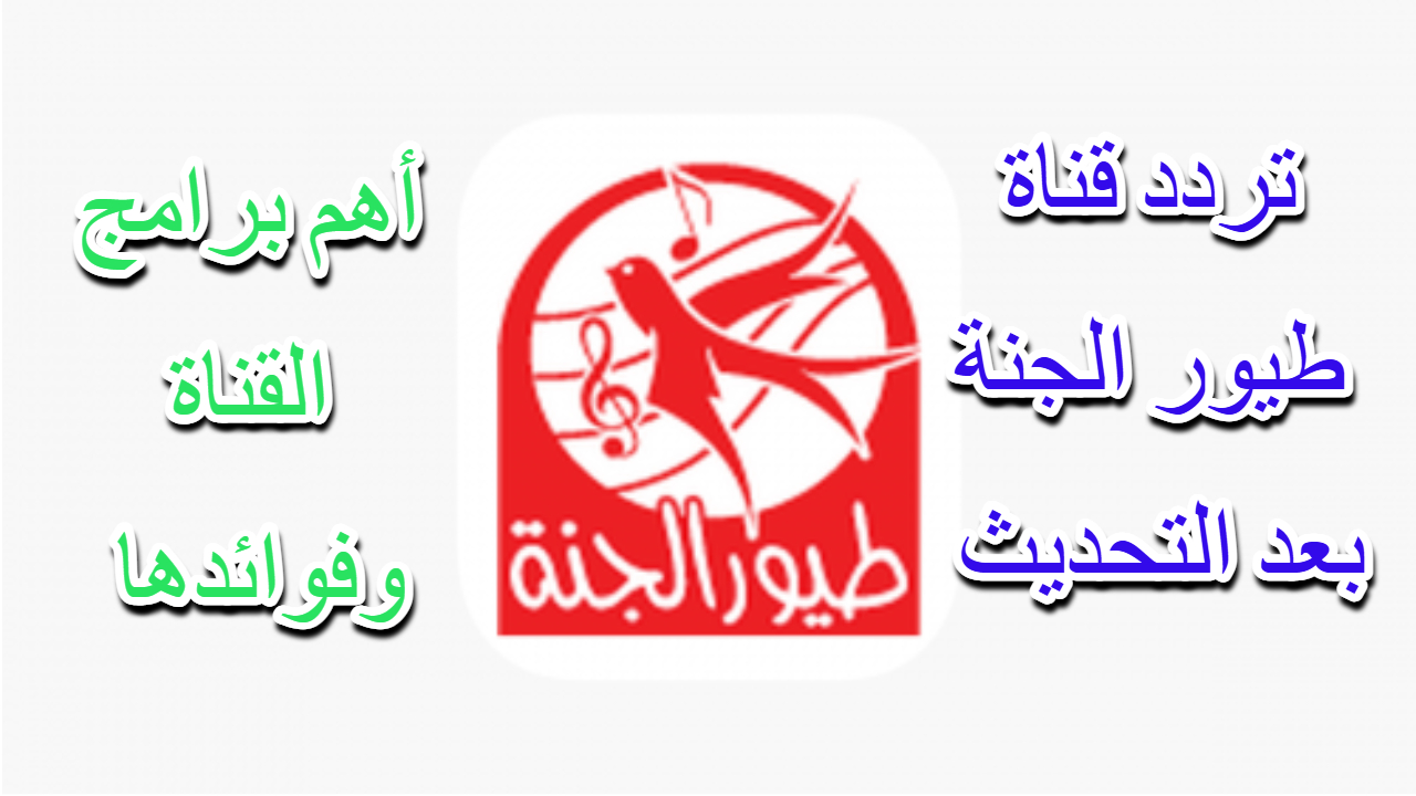 تردد طيور الجنة