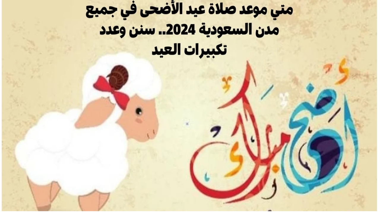 موعد صلاة العيد في مدن السعودية