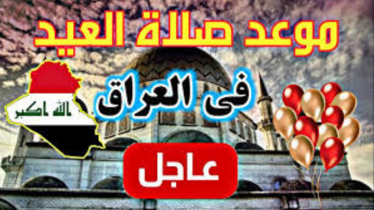 موعد صلاة العيد في العراق 
