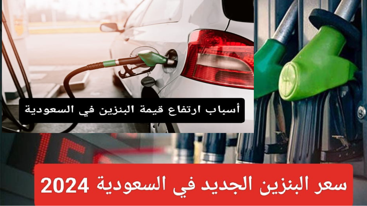 سعر اللتر البنزين في السعودية