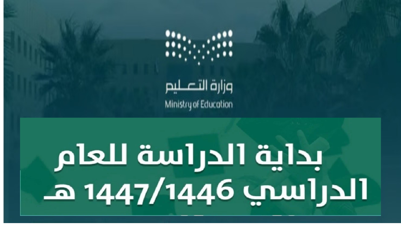 التقويم الدراسي 1446 السعودية