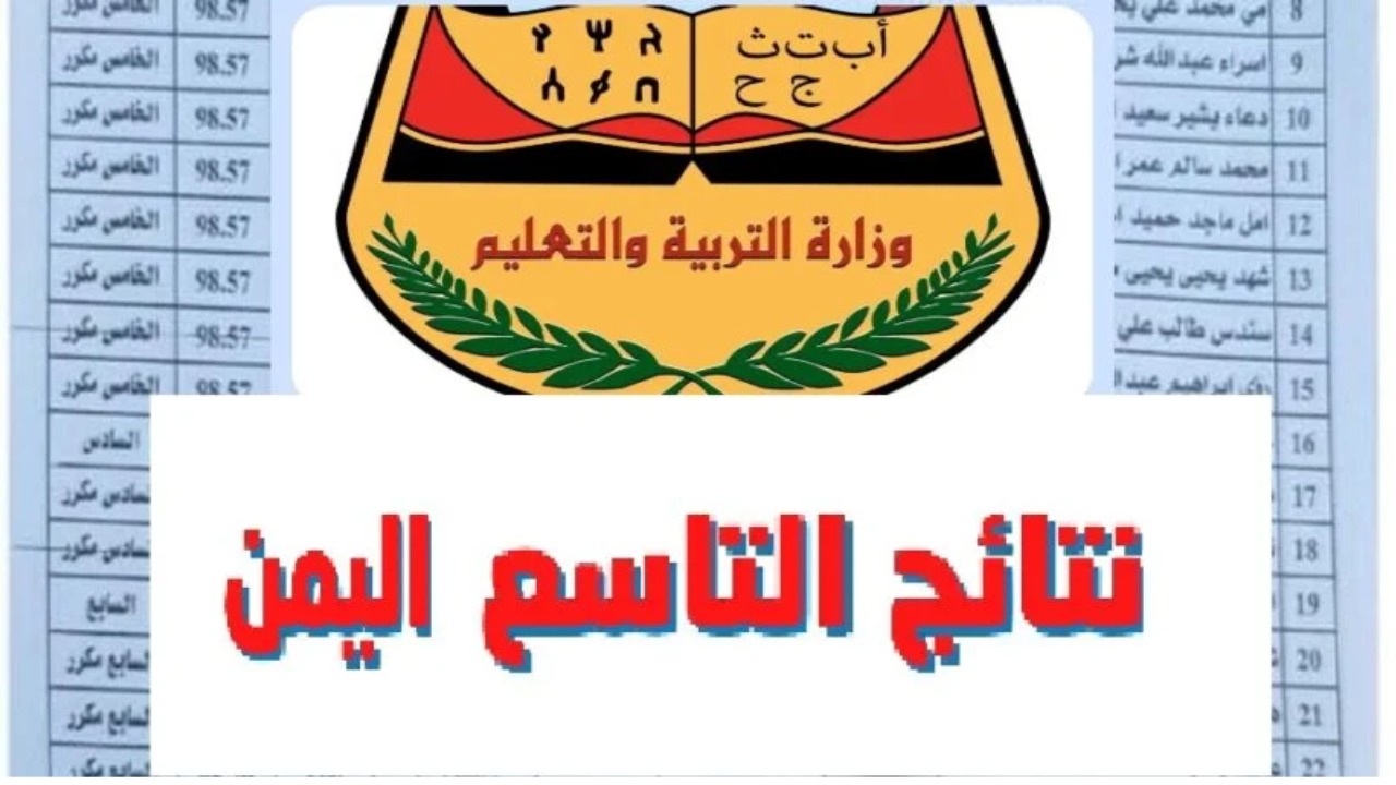 نتائج الصف التاسع 2024 اليمن