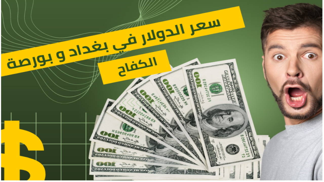 توقعات سعر الدولار في العراق 2024