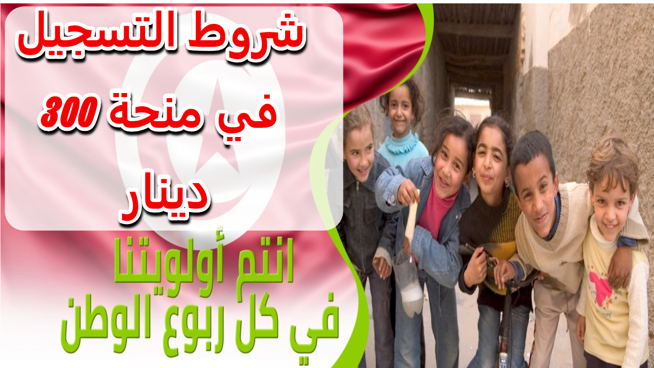 منحة 300 دينار تونس