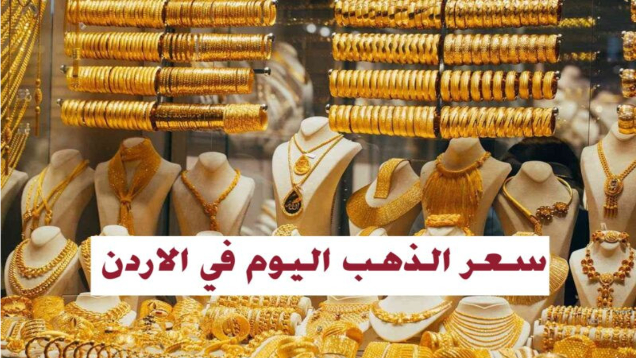 أسعار الذهب اليوم بيع وشراء الأردن 