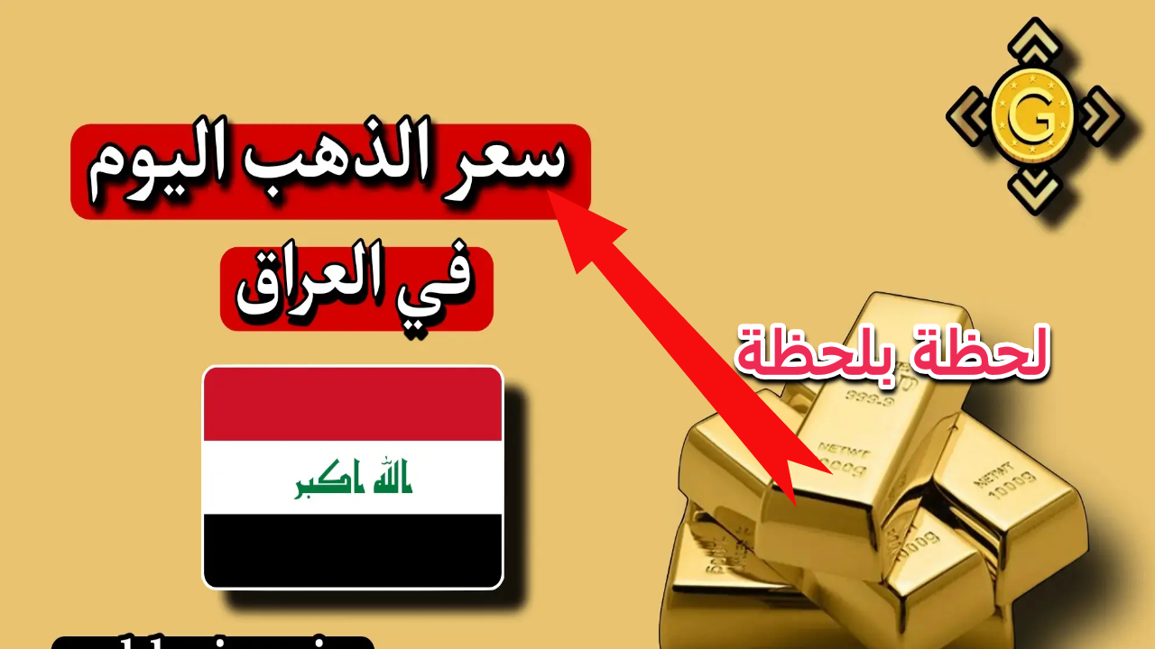 سعر الذهب في العراق