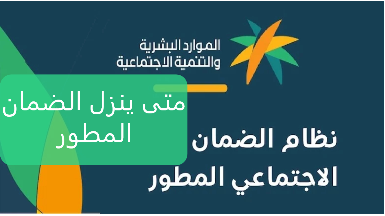 متى موعد نزول الضمان الاجتماعي المطور
