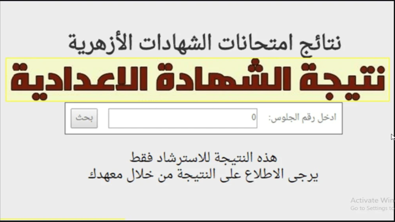 نتيجة الشهادة الاعدادية الازهرية 2024 بوابة الازهر