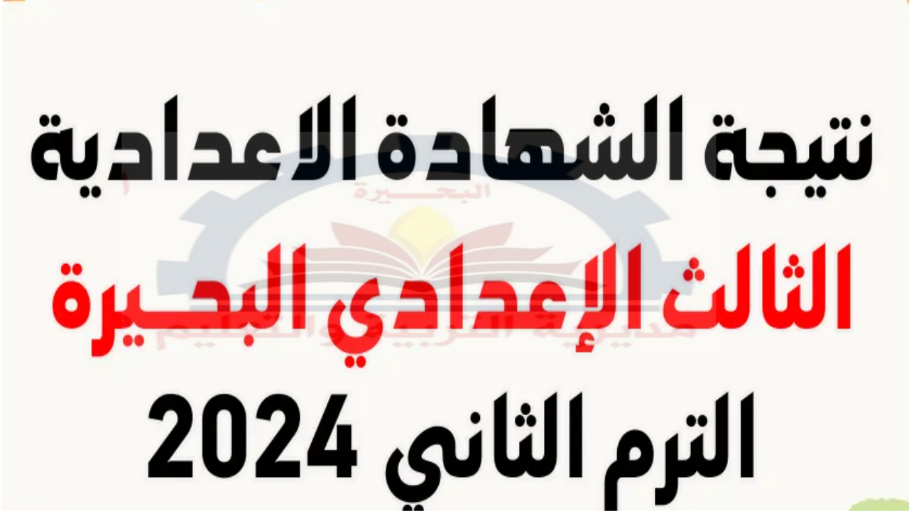 نتيجة الشهادة الإعدادية محافظة البحيرة 2024