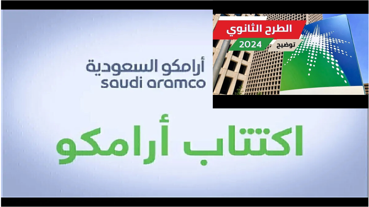 اكتتاب أرامكو 2024