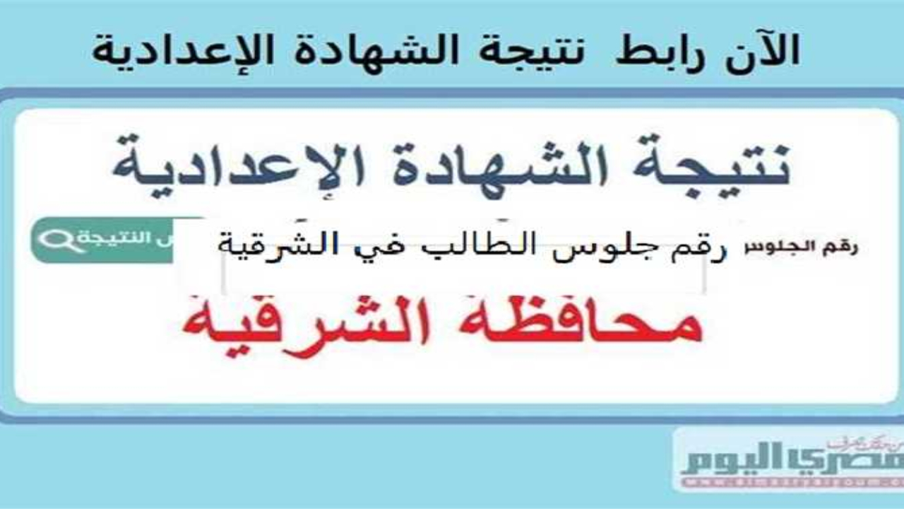 نتيجة الشهادة الاعدادية