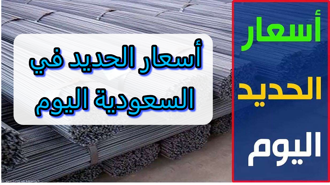أسعار الحديد اليوم في السعودية