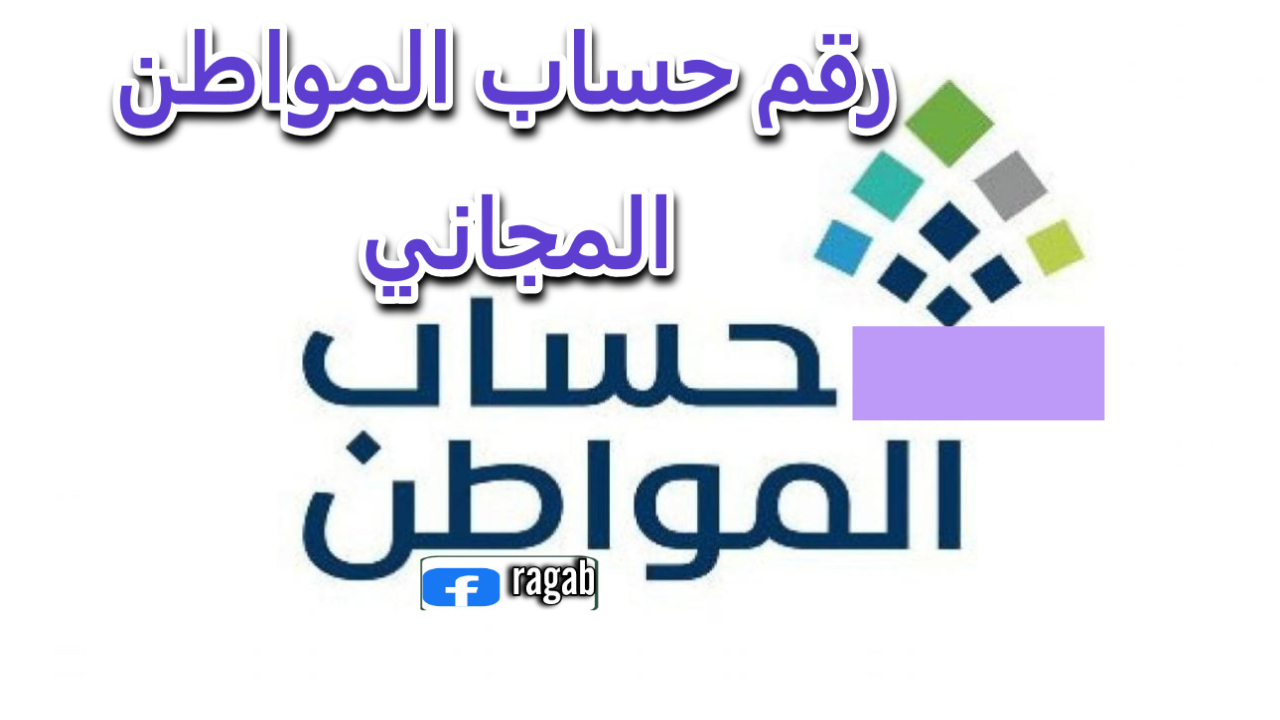 رقم حساب المواطن المجاني