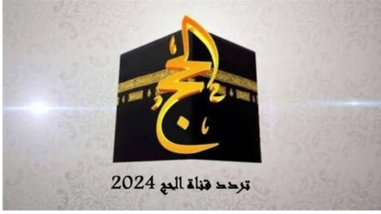 تردد قناة الحج 2024