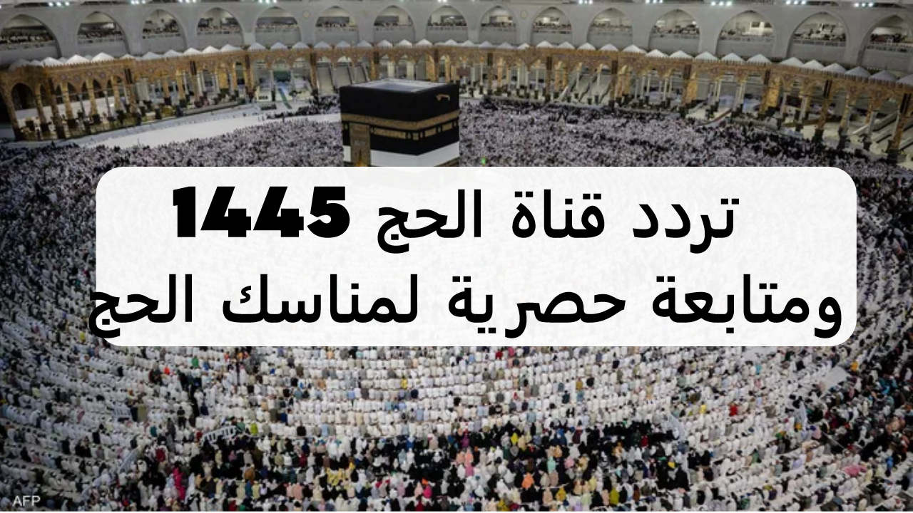 ضبط قناة الحج السعودية مباشر