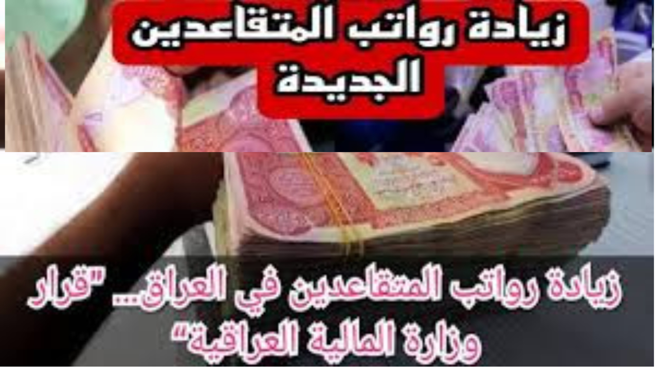 زيادة رواتب المتقاعدين