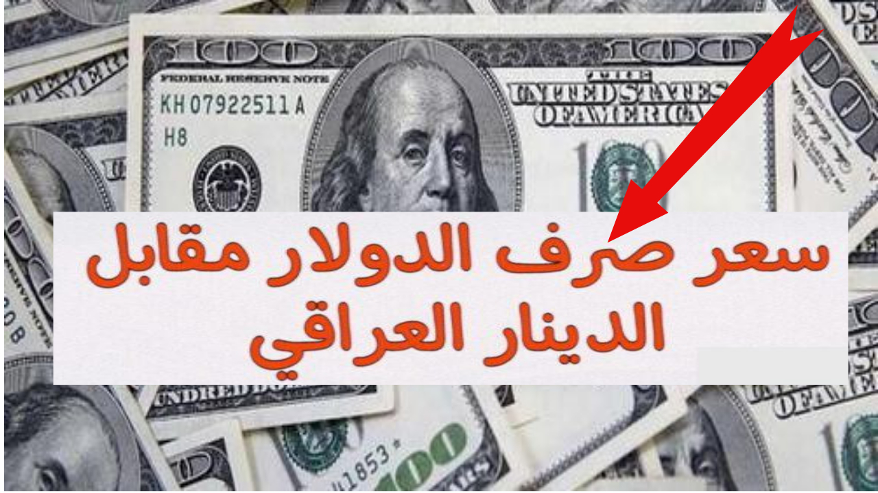 سعر 100 دولار في العراق اليوم