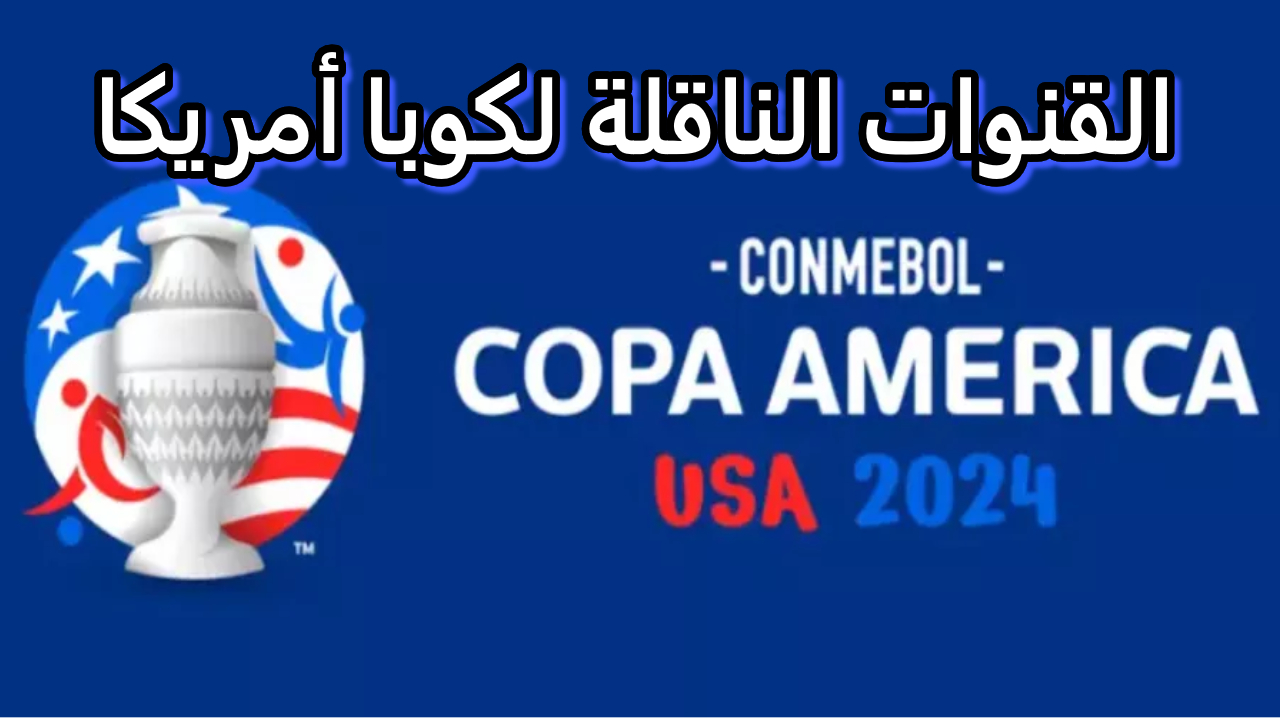 كوبا امريكا 2024