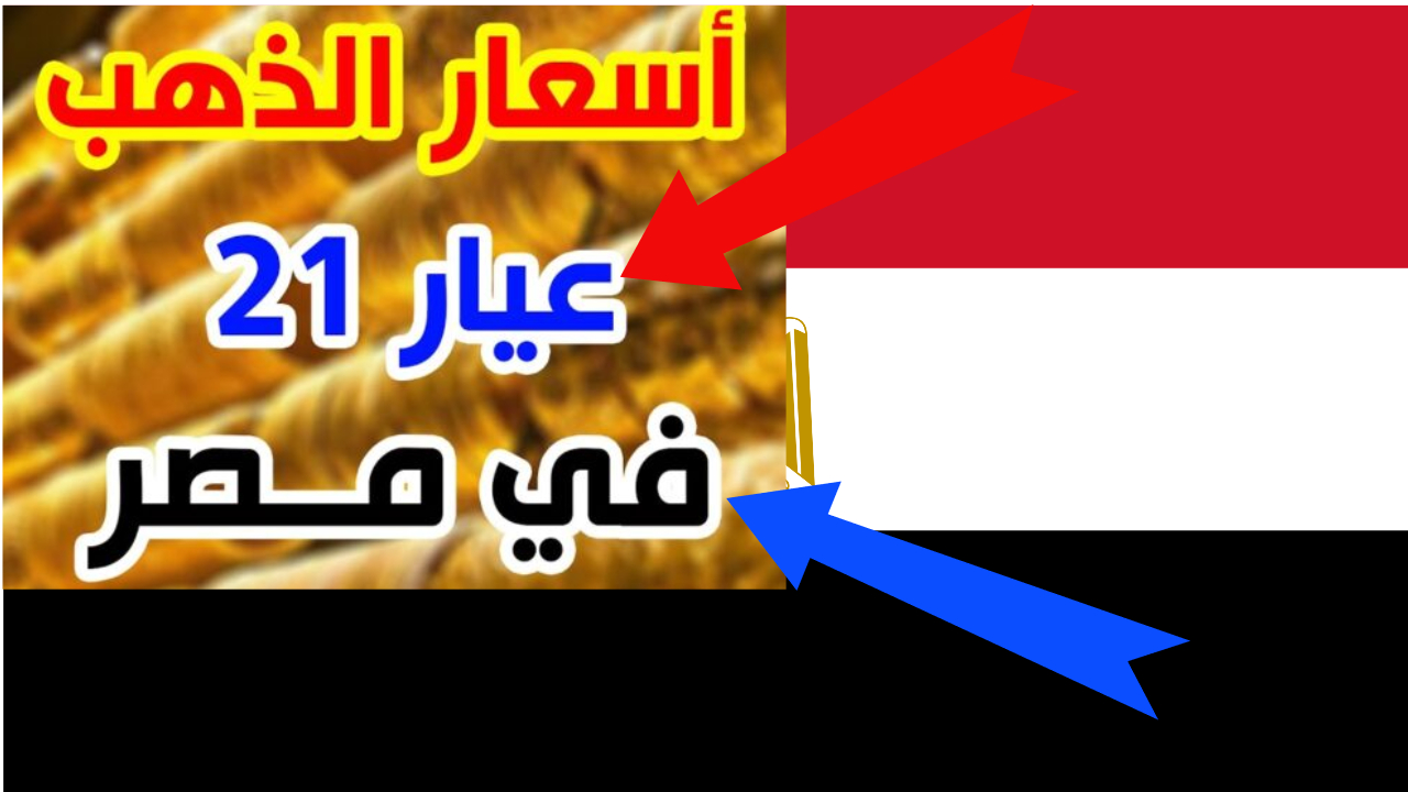 أسعار الذهب اليوم في مصر عيار 21