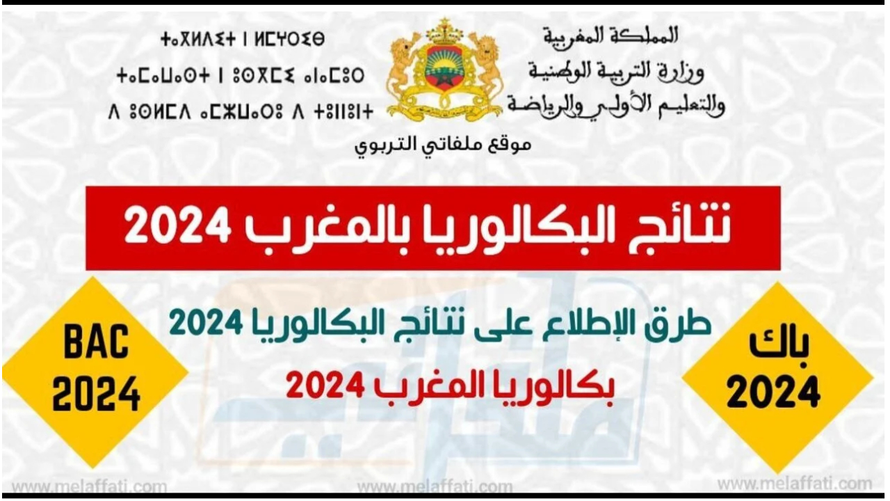 نتائج البكالوريا 2024
