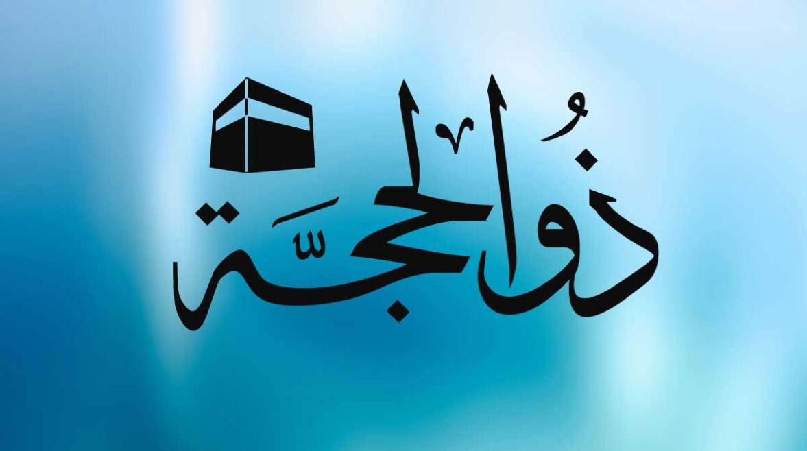فضل العشر الأوائل من ذي الحجة