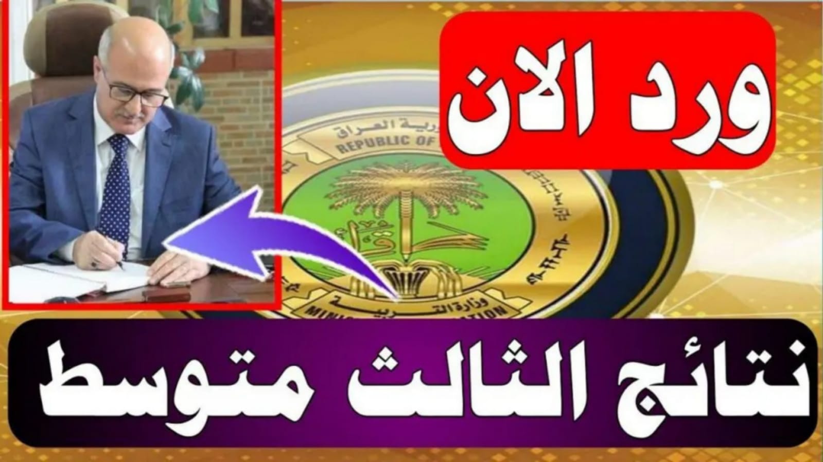 نتائج الثالث متوسط بالعراق
