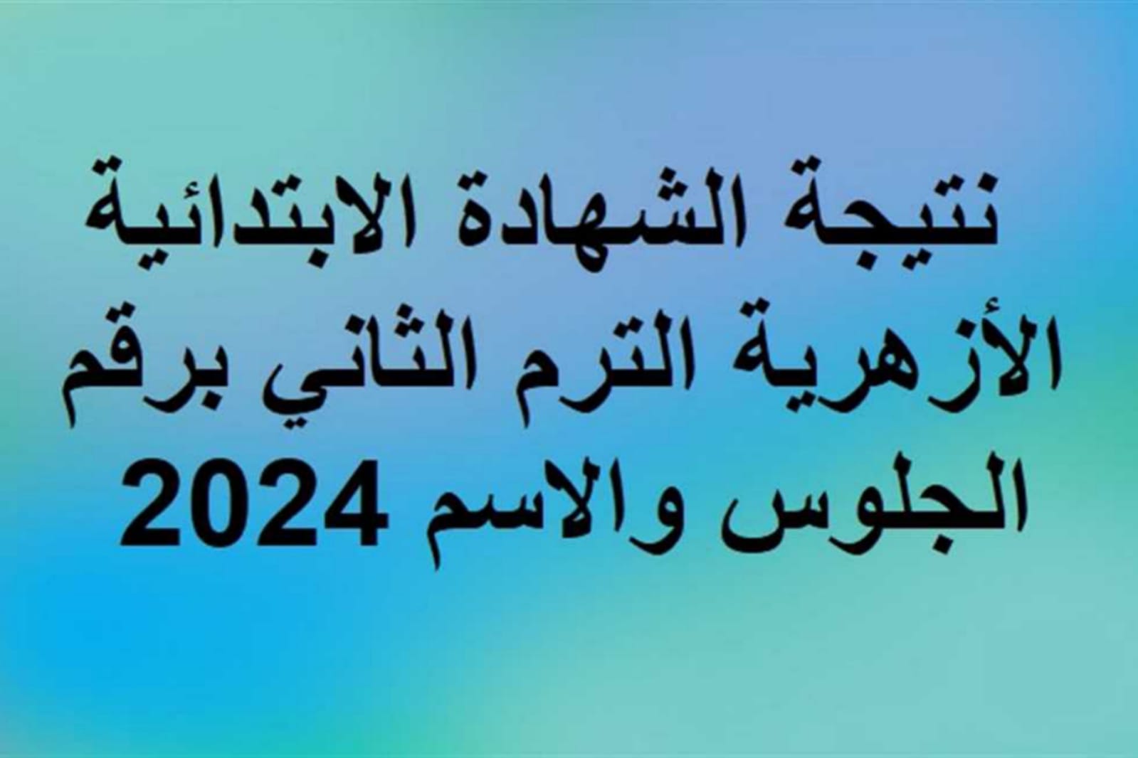 الشهاده الابتدائيه الازهريه 2024