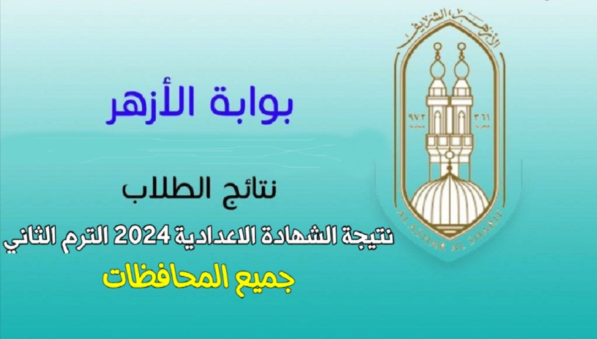 بوابة الأزهر الشريف نتائج طلاب