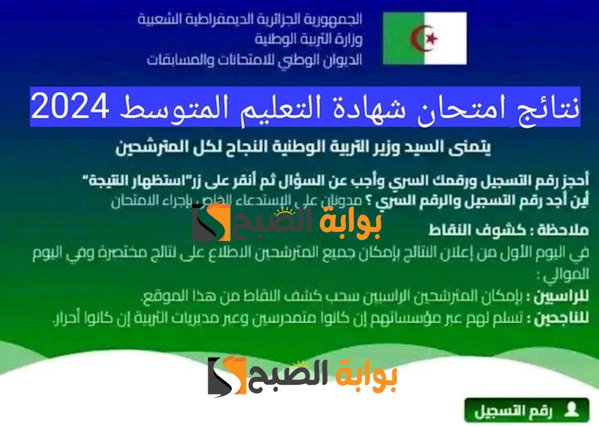 نتائج شهادة التعليم المتوسط « البيام » 2024