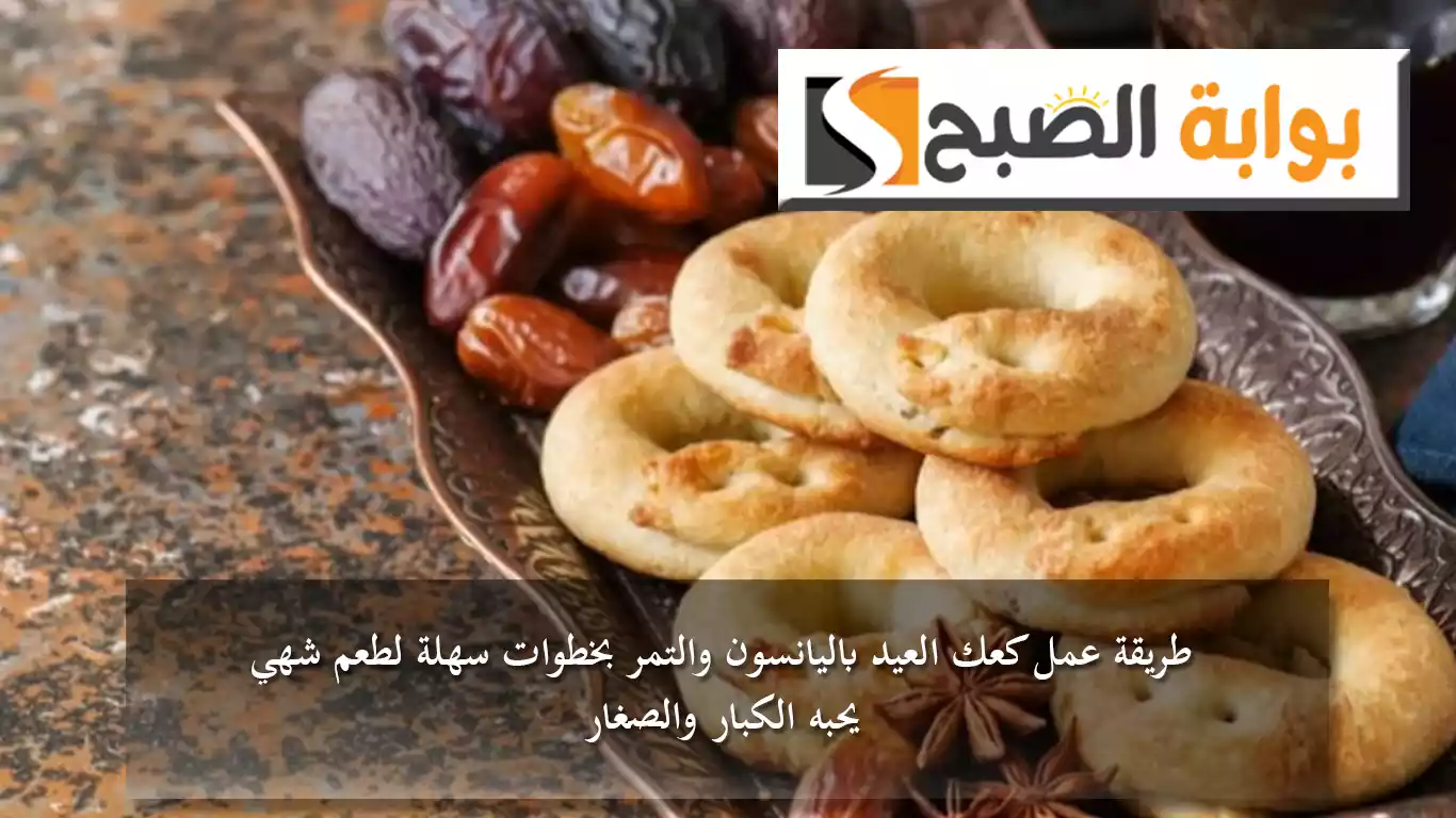 طريقة عمل كعك العيد باليانسون والتمر بخطوات سهلة لطعم شهي يحبه الكبار والصغار