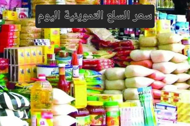 سعر السلع التموينية اليوم