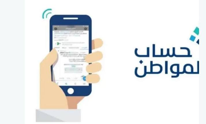 حساب المواطن