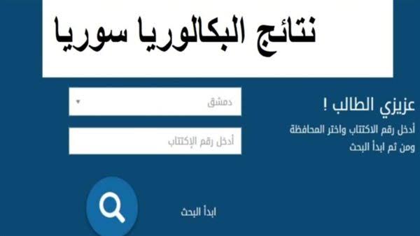 نتائج البكالوريا سوريا 2024 علمي و ادبي رسمياً الدورة الأولي