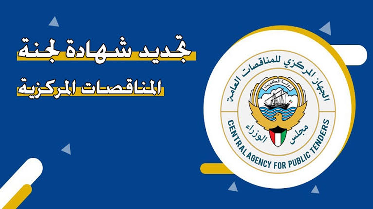 تجديد شهادة لجنة المناقصات المركزية في الكويت