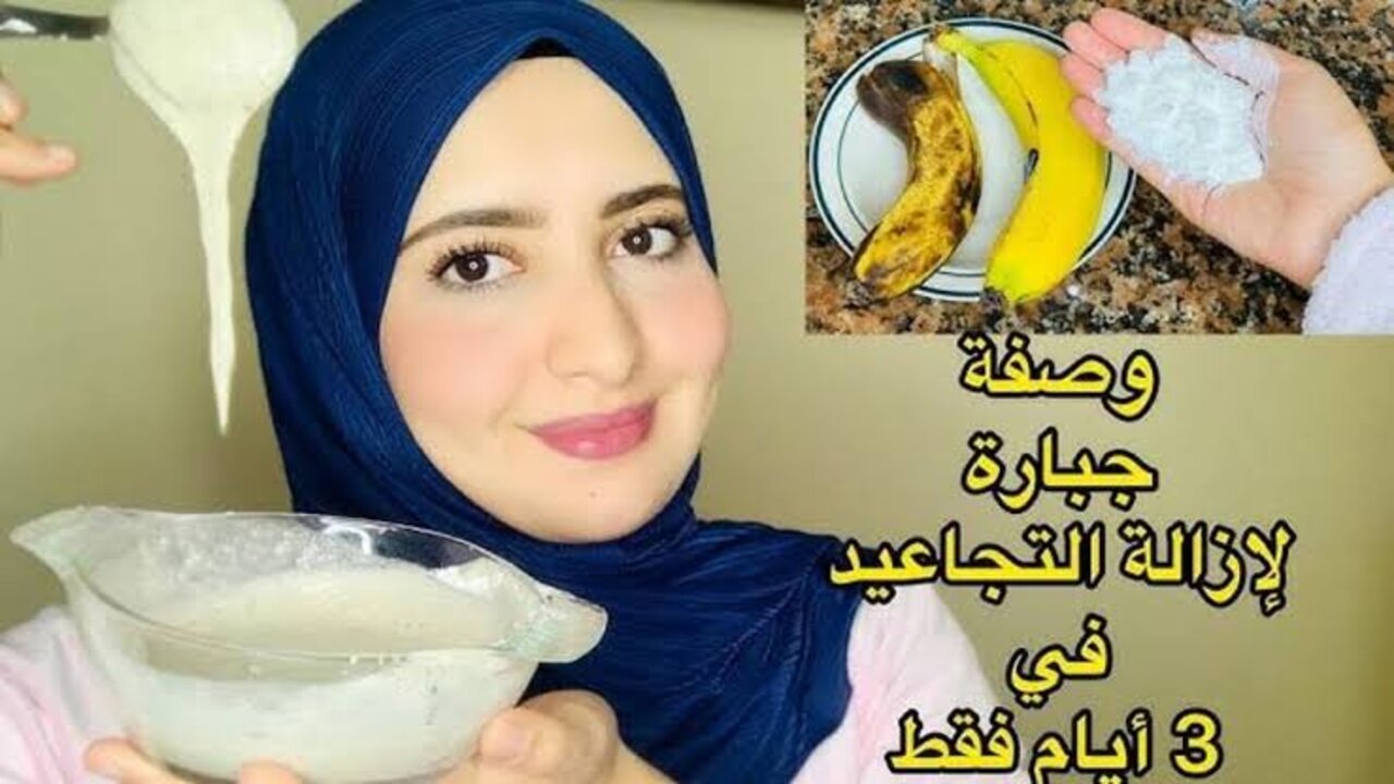 ماسك قشر الموز لإزالة التجاعيد