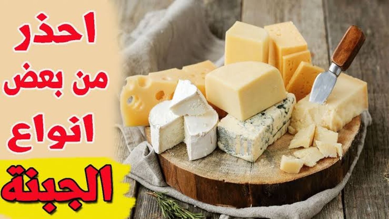 أنواع الجبن الخطرة على صحة الإنسان