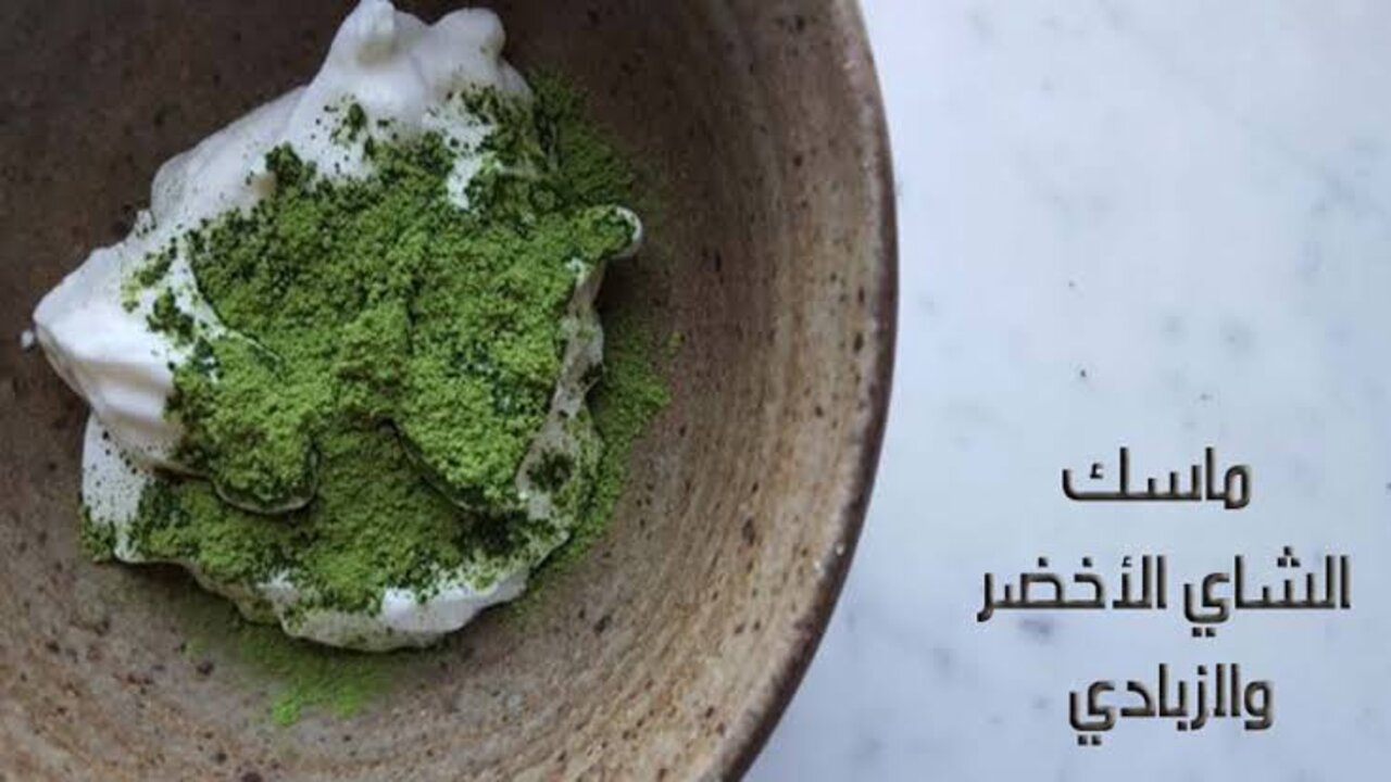 وصفة الشاي الأخضر والزبادي