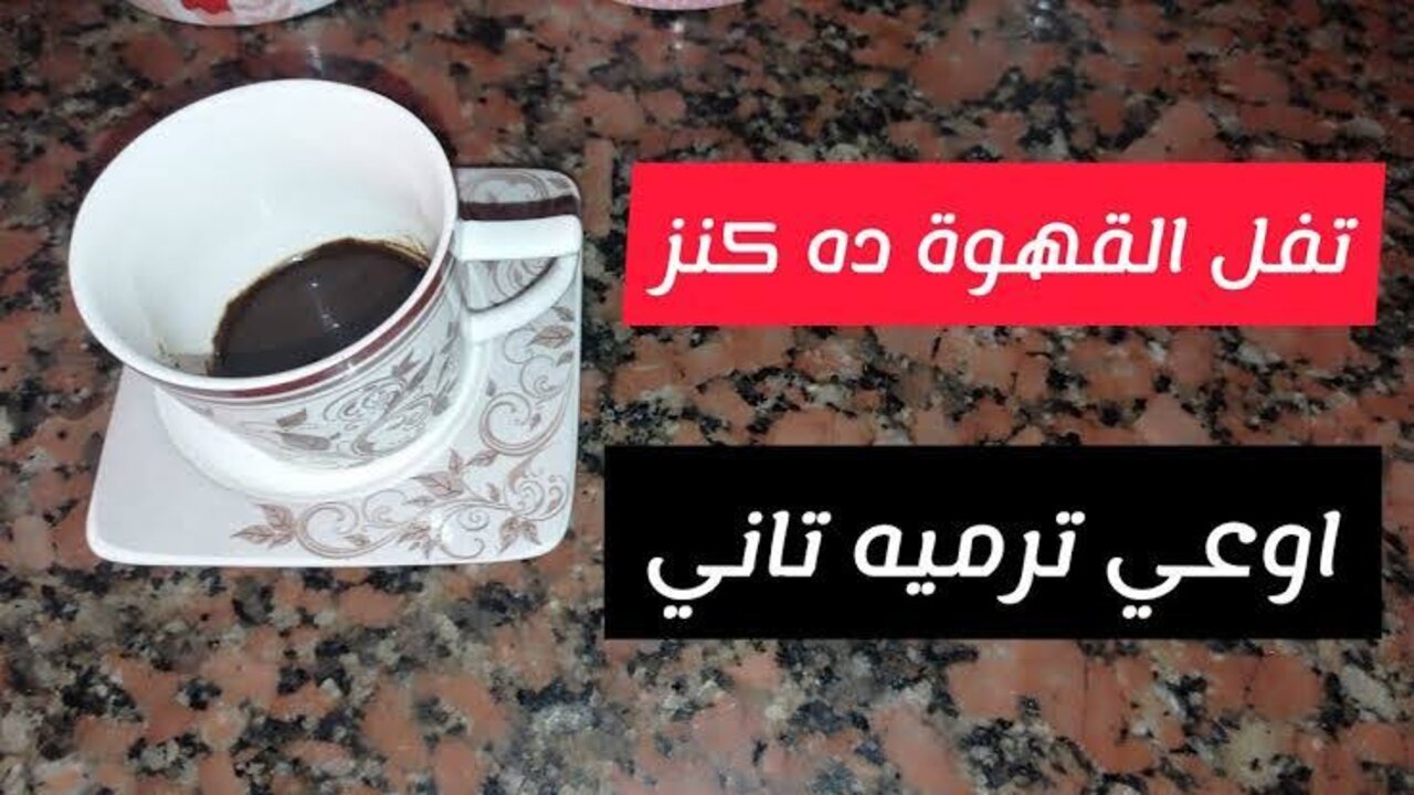 وصفة تفل القهوة وزيت الزيتون