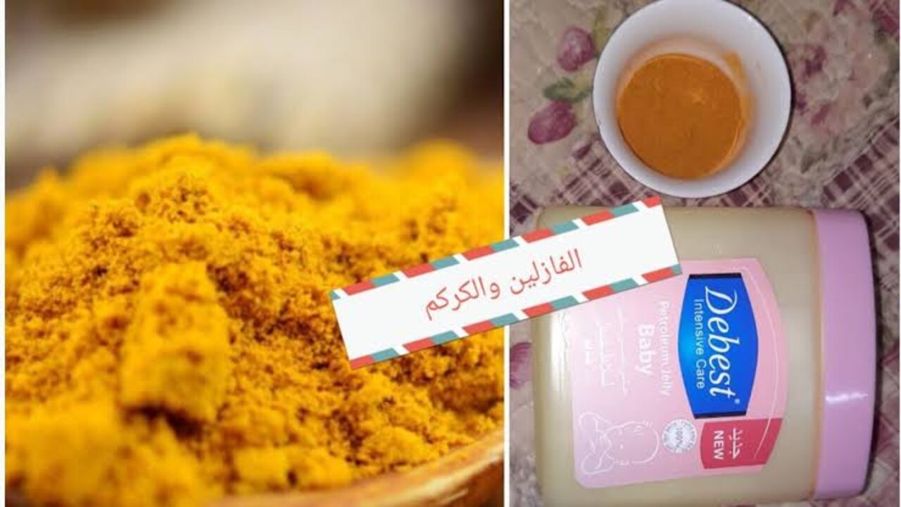 وصفة الفازلين والكركم لتفتيح الجسم