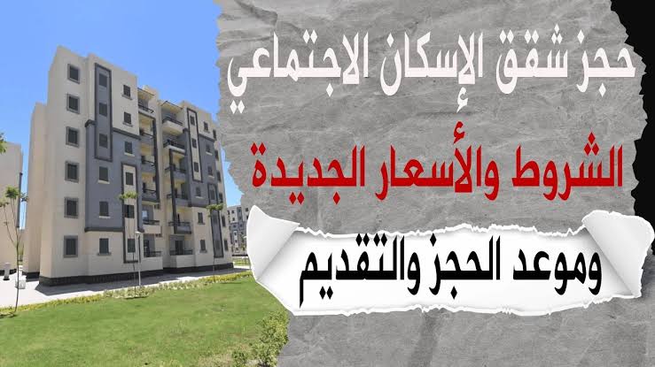 خطوات حجز شقق الإسكان الاجتماعي 2024