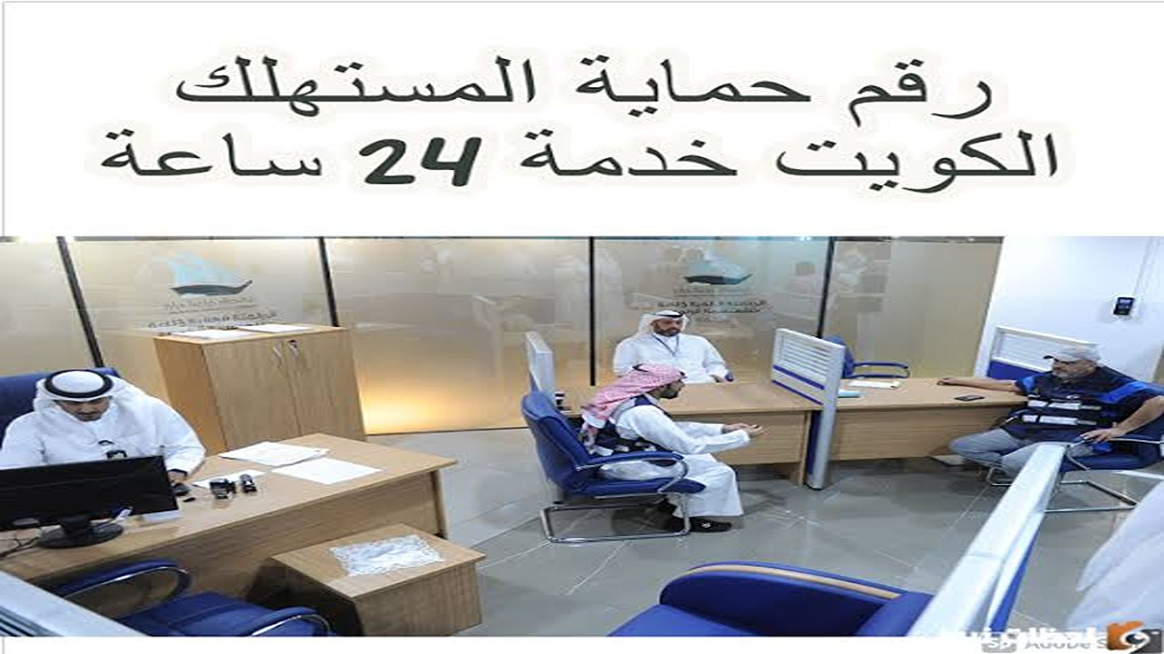 طريقة مجانية للحصول على رقم حماية المستهلك الكويت الخط الساخن